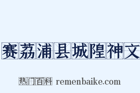 赛荔浦县城隍神文是什么意思的图片